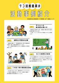 推進員活動事例紹介