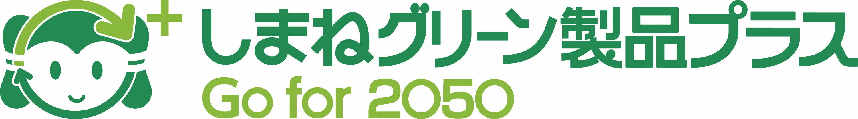 しまねグリーン製品プラスアイコン
