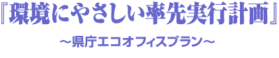 県庁エコオフィスプラン