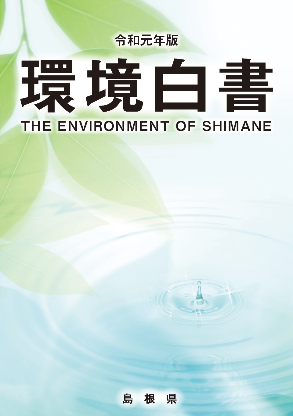 令和元年版島根県環境白書