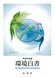 平成２３年版環境白書