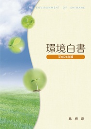 平成２３年度版島根県環境白書