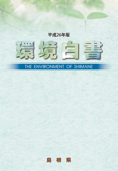 平成26年版環境白書の表紙