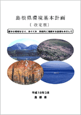島根県環境基本計画
