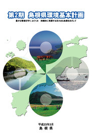 第2期島根県環境基本計画 第2期島根県環境基本計画