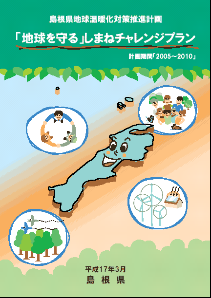 島根県地球温暖化対策推進計画