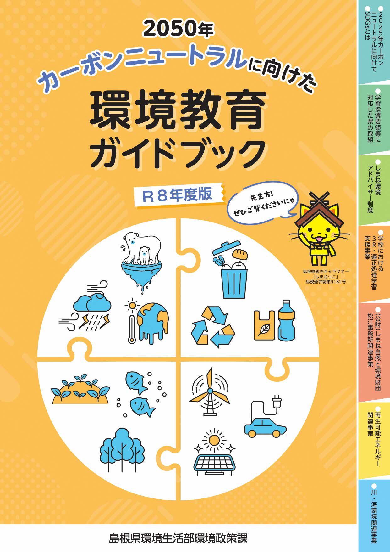 令和８年度環境教育ガイドブック