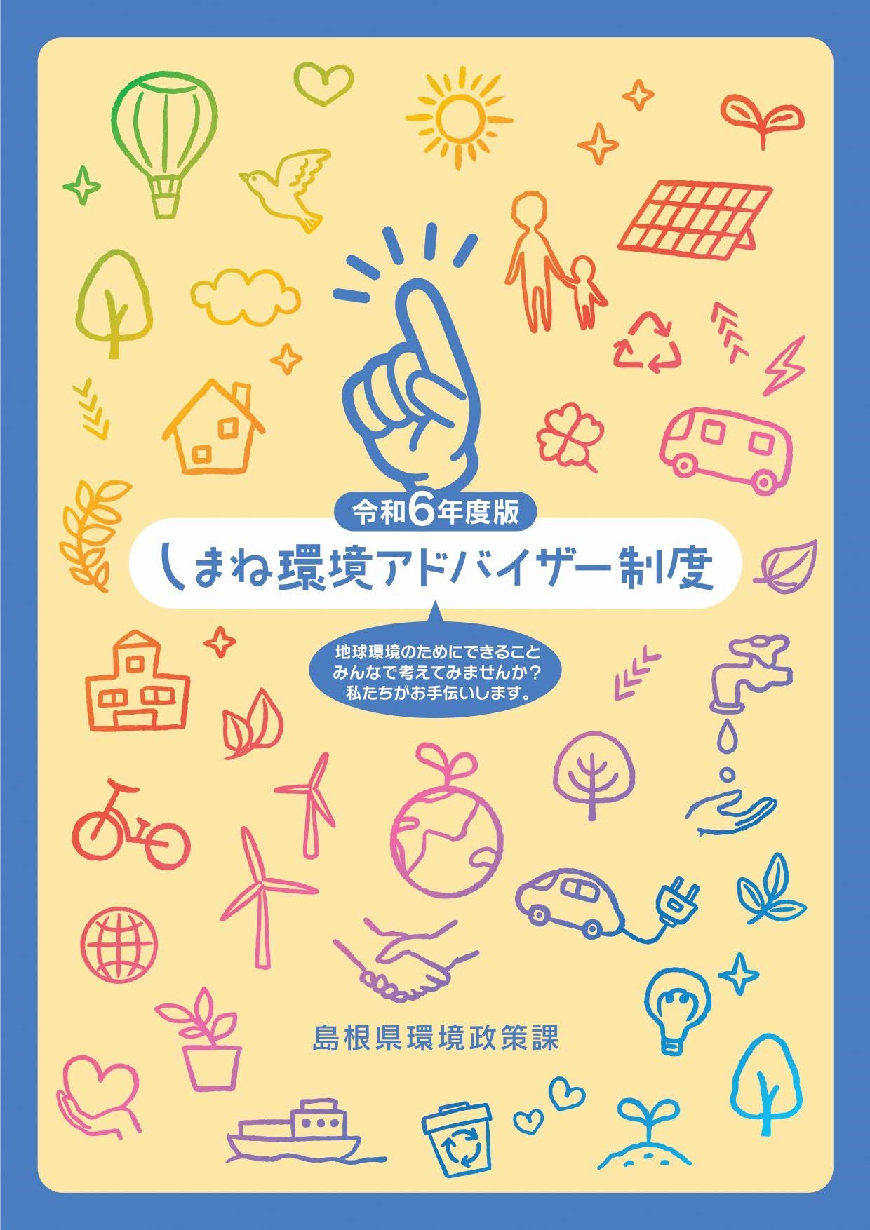 令和６年度版しまね環境アドバイザー制度