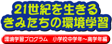 21世紀を生きるきみたちの環境学習環境学習プログラム小学校中学年・高学年編