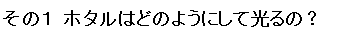 その１ホタルはどのようにして光るの？