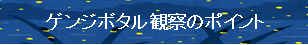 ゲンジボタルの観察ポイント