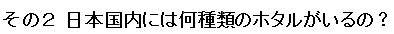 その２日本国内には何種類のホタルが生息しているの？