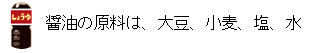 醤油の原料は、大豆、小麦、塩、水