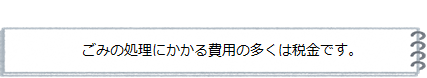 ごみの処理にかかる費用の多くは税金です