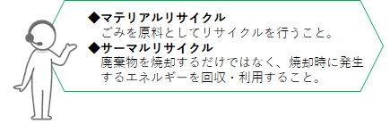 マテリアルリサイクルとサーマルリサイクルがあります