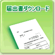 届出書ダウンロード