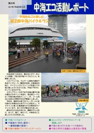 中海エコ活動レポート20号表紙