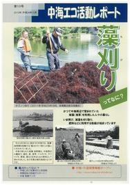 中海エコ活動レポート10号