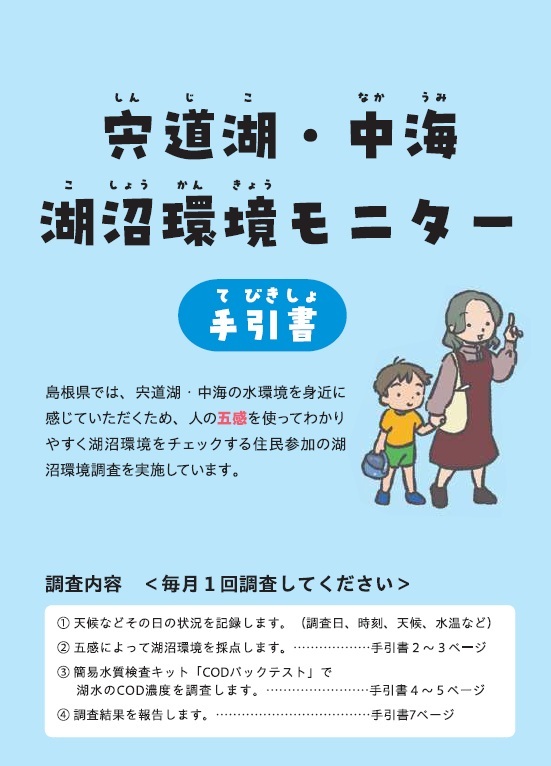 宍道湖・中海湖沼環境モニター「手引書」画像
