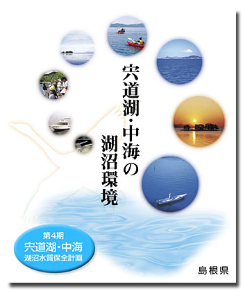 宍道湖中海湖沼計画