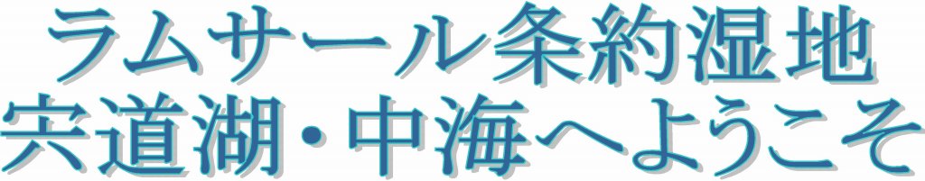 ラムサール条約湿地宍道湖・中海へようこそ ラムサール条約湿地宍道湖・中海へようこそ