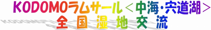 ＫＯＤＯＭＯラムサール＜中海・宍道湖＞全国湿地交流