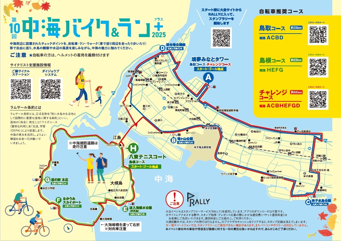 島根県第10回中海バイク＆ラン＋（プラス）（トップ / 環境・県土