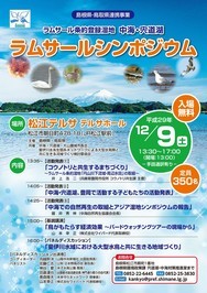 ラムサールシンポジウムチラシ