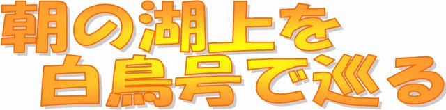 朝の湖上を白鳥号で巡る