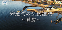 宍道湖の伝統漁法～秋鹿～