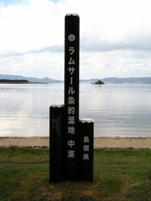 中海標柱写真