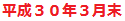 平成３０年３月末