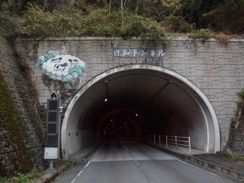 日和トンネル