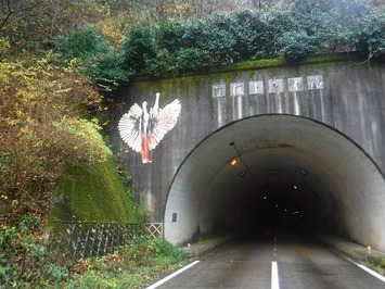 白杭トンネル