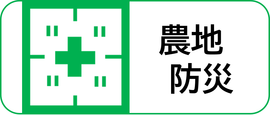 農地防災事業紹介