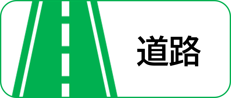 道路事業紹介