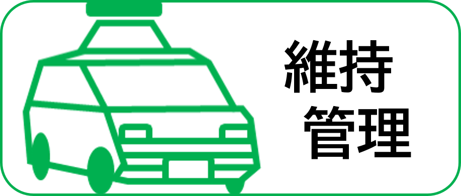 維持管理事業紹介