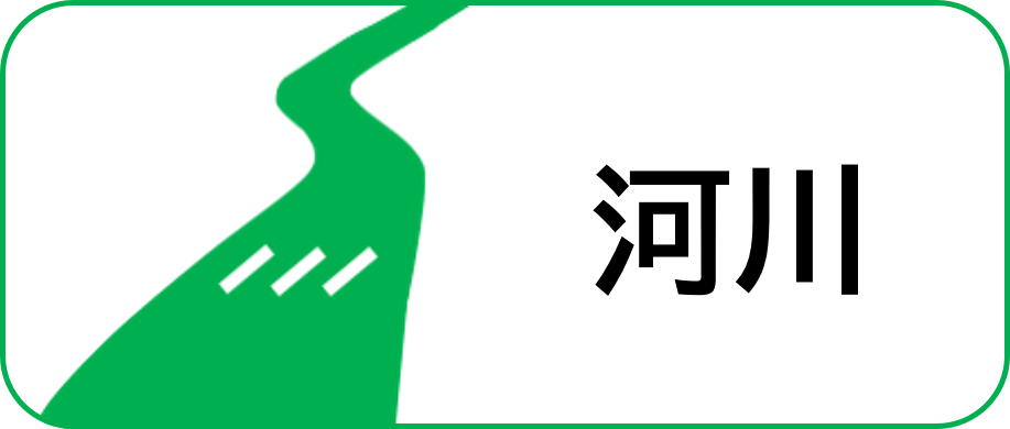 河川事業紹介