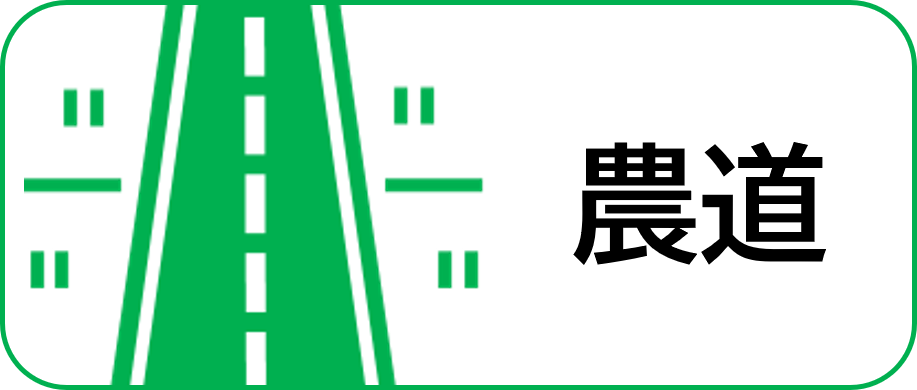 農道事業紹介