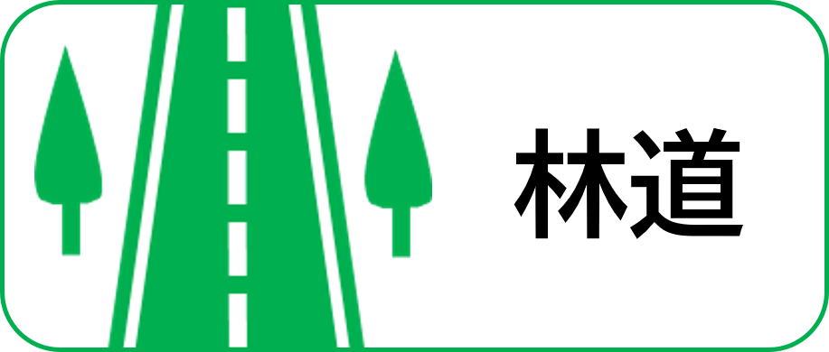 林道事業紹介