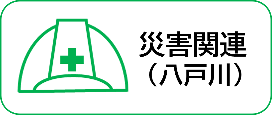 災害関連事業紹介
