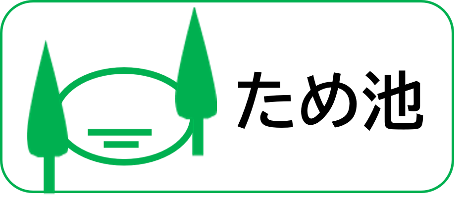 ため池事業紹介