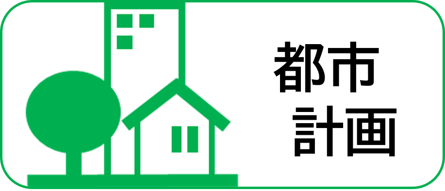 都市計画事業紹介