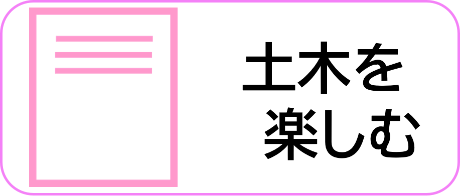 土木を楽しむ
