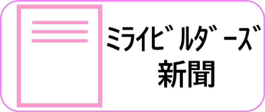 ミライビルダーズ新聞