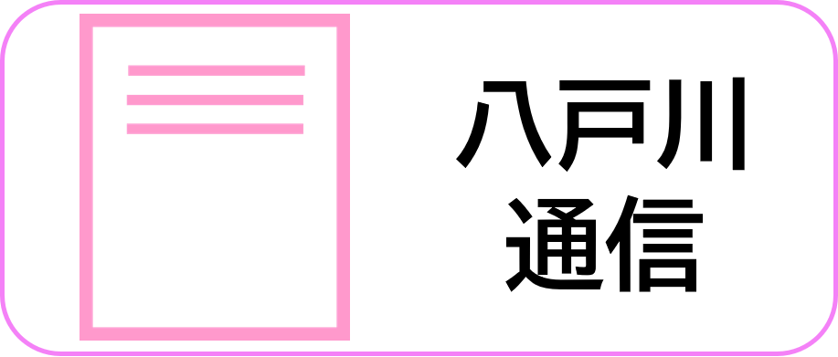 八戸川通信