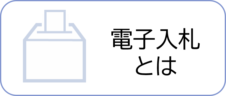 電子入札とは