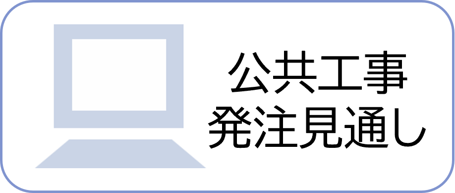 公共工事発注見通し