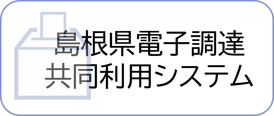島根県電子調達共同利用システム