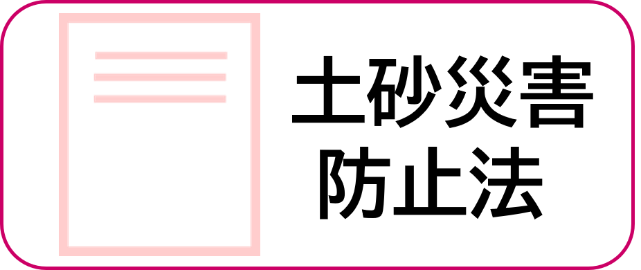 土砂災害防止法申請